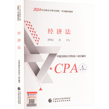 经济法 经济考试 中国财政经济出版社