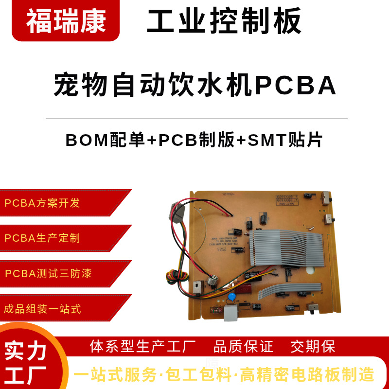 宠物自动饮水机PCBA包工包料SMT贴片加工一站式SMT焊接生产厂家