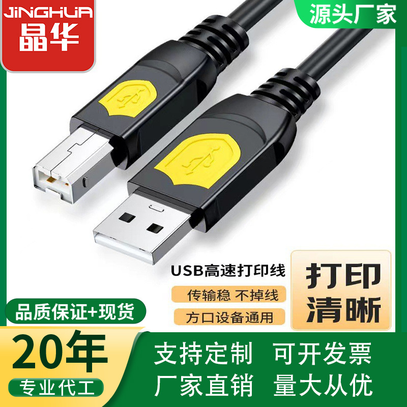晶华USB2.0打印机线电脑公对公无氧铜高速数据线1.5米10米