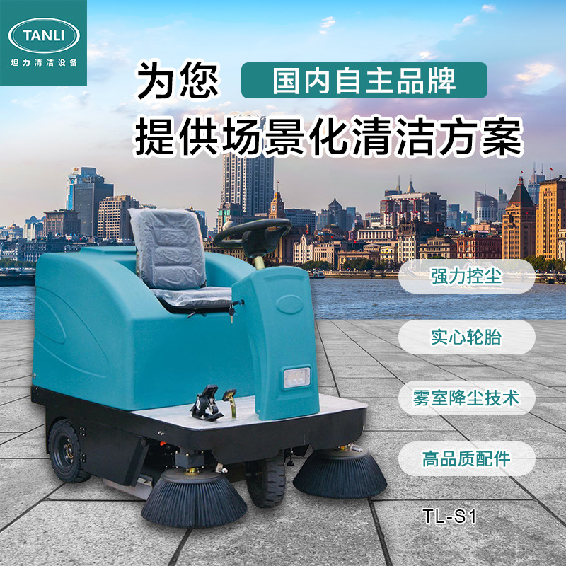 TANLI坦力S1驾驶式扫地车商用工业厂区公园小区扫地机