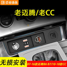 迈谷逸品适用于大众CC迈腾B6车载充电器B7点烟器改装USB一拖二三