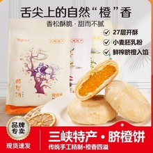 （脐橙饼）秭归脐橙子湖北宜昌三峡特产30g*8个/袋糕点心饼干零食