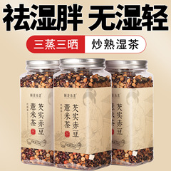 炒熟赤小豆薏仁薏米茯苓芡实湿气茶包红豆水养生茶芡实赤豆薏米茶