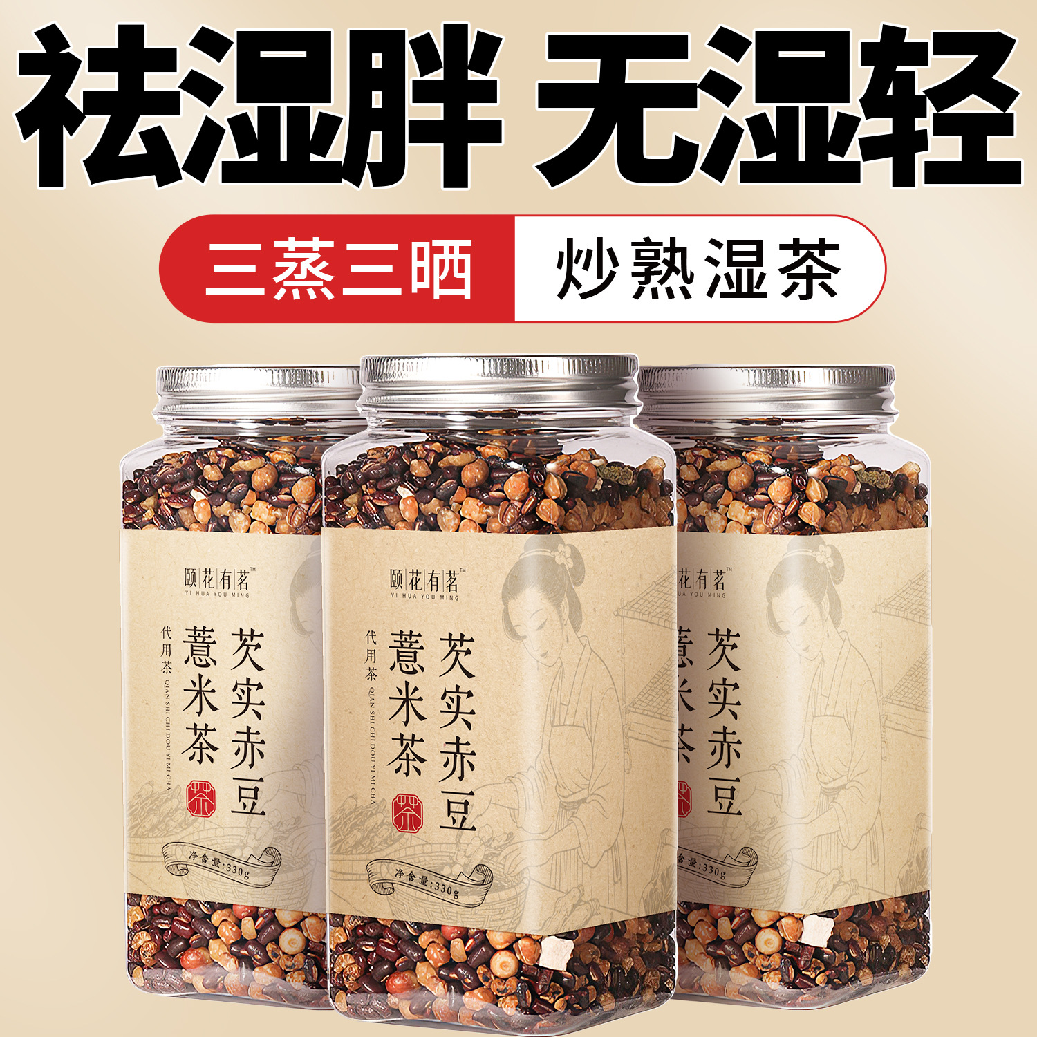 炒熟赤小豆薏仁薏米茯苓芡实湿气茶包红豆水养生茶芡实赤豆薏米茶