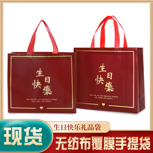 暗红色礼品袋手提袋生日快乐包装袋喜庆福袋无纺布生日礼物袋子