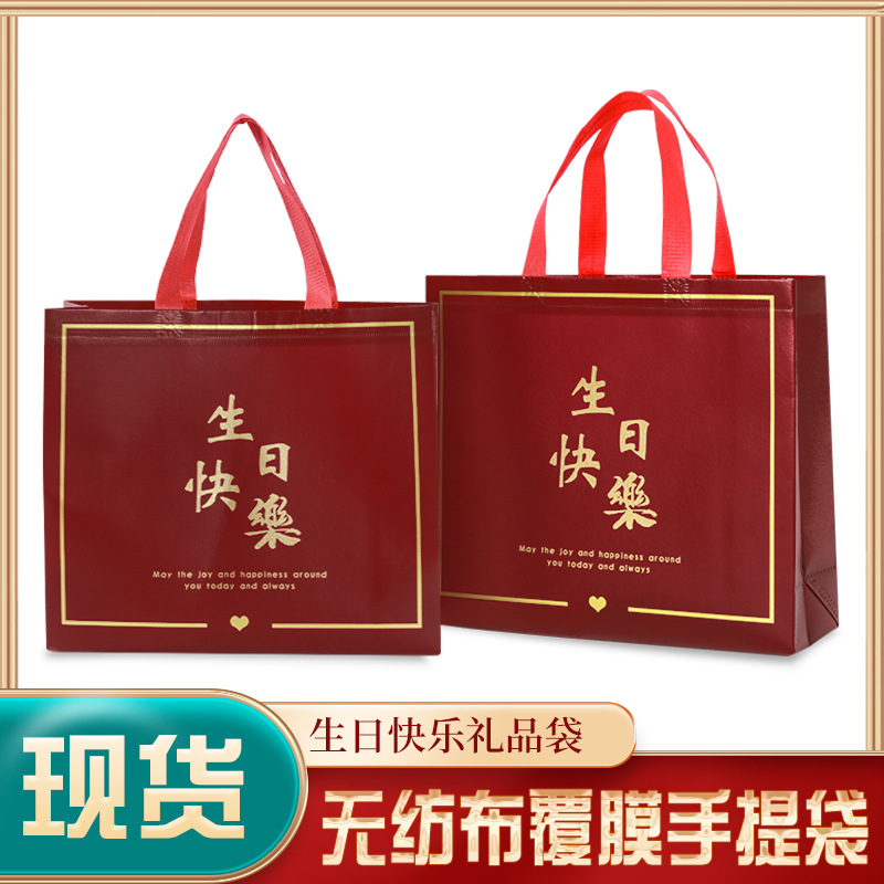 暗红色礼品袋手提袋生日快乐包装袋喜庆福袋无纺布生日礼物袋子
