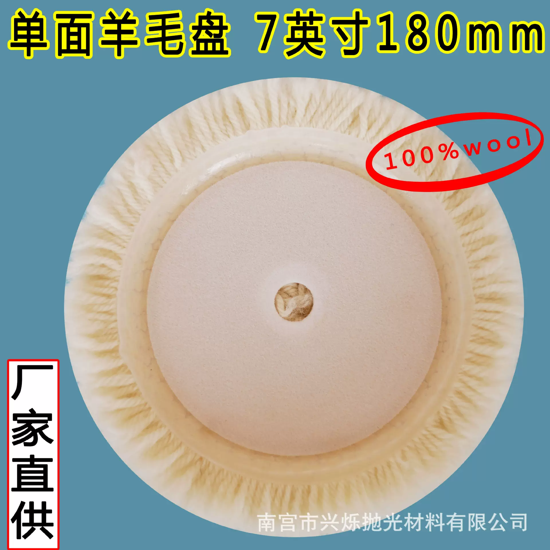 7寸单面羊毛盘羊毛毛线轮自粘羊毛球汽车抛光美容打蜡抛光镜面