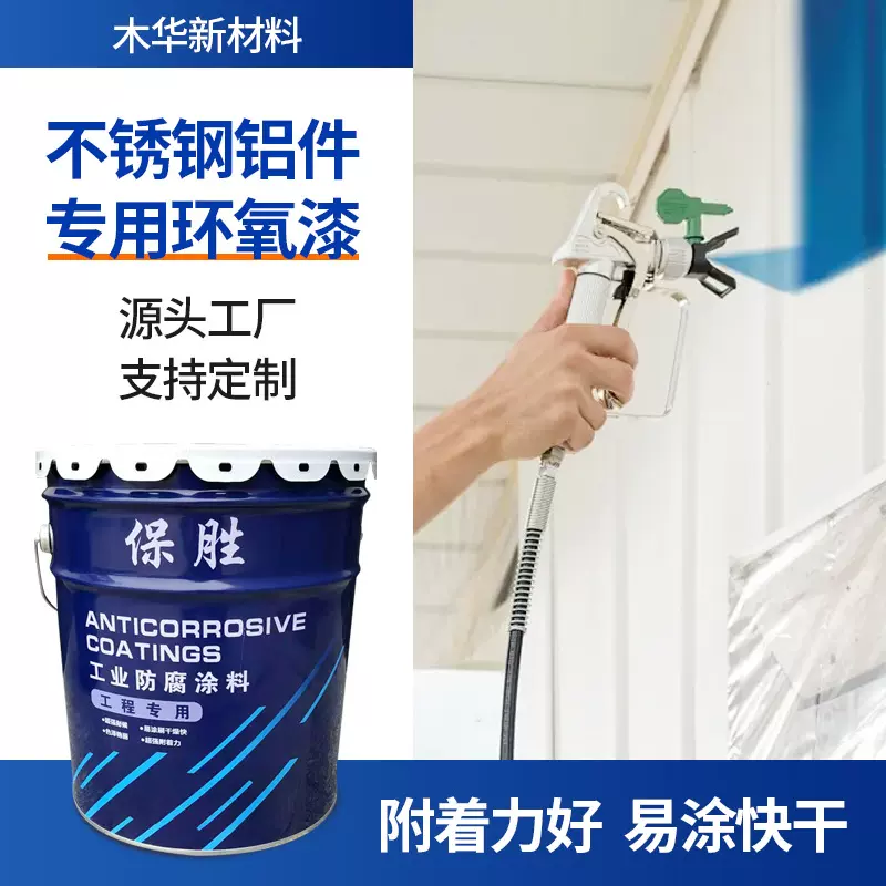 批发不锈钢铝件用环氧漆附着力防锈油漆涂料铝件镀锌件不锈钢底漆