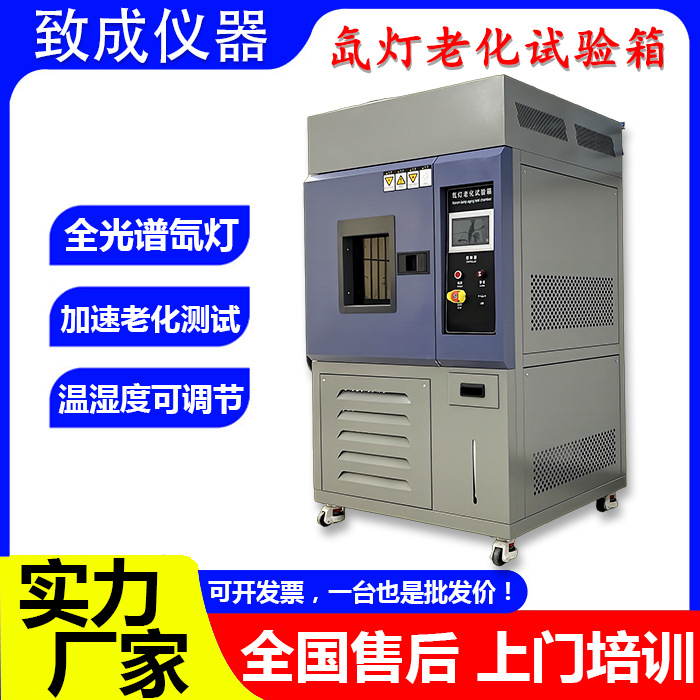 氙灯老化试验箱加速老化全光谱氙灯耐气候加速老化试验机风冷式