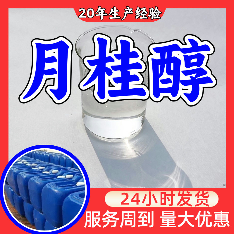 月桂醇(12醇) 现货直供 库存大 源头企业 基地直供 山东 江苏浙江