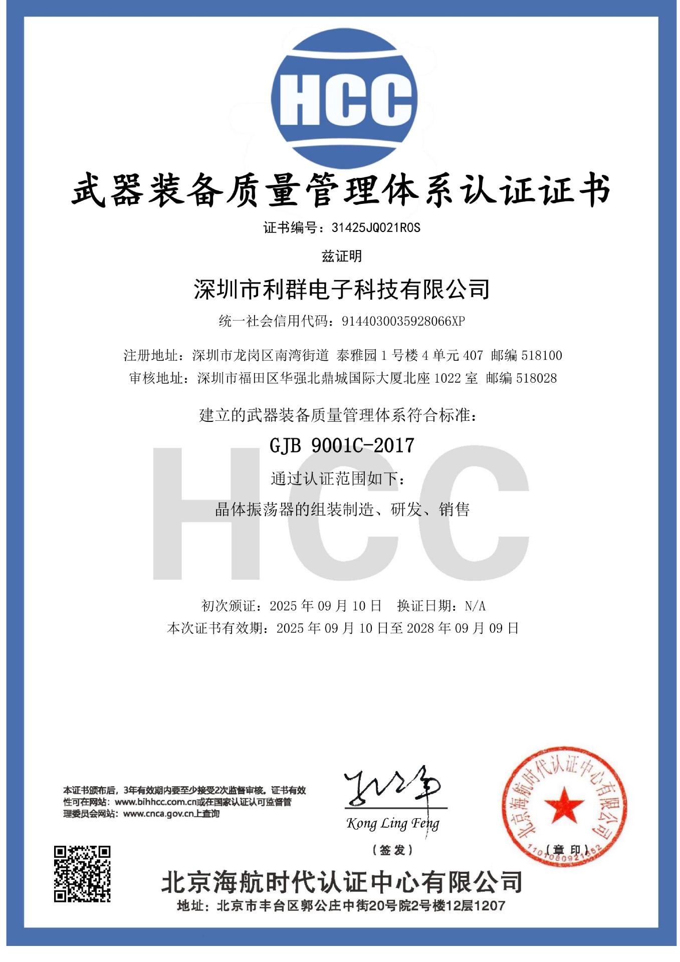 军标证书-深圳市利群电子科技有限公司_01