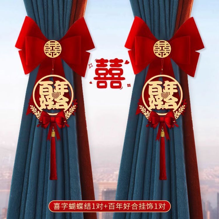 结婚窗帘绑带女方婚房布置喜字拉花挂件新房卧室装饰婚庆用品大全|undefined
