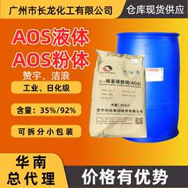 aos液体 aos粉体 赞宇 а-烯基磺酸钠 发泡剂