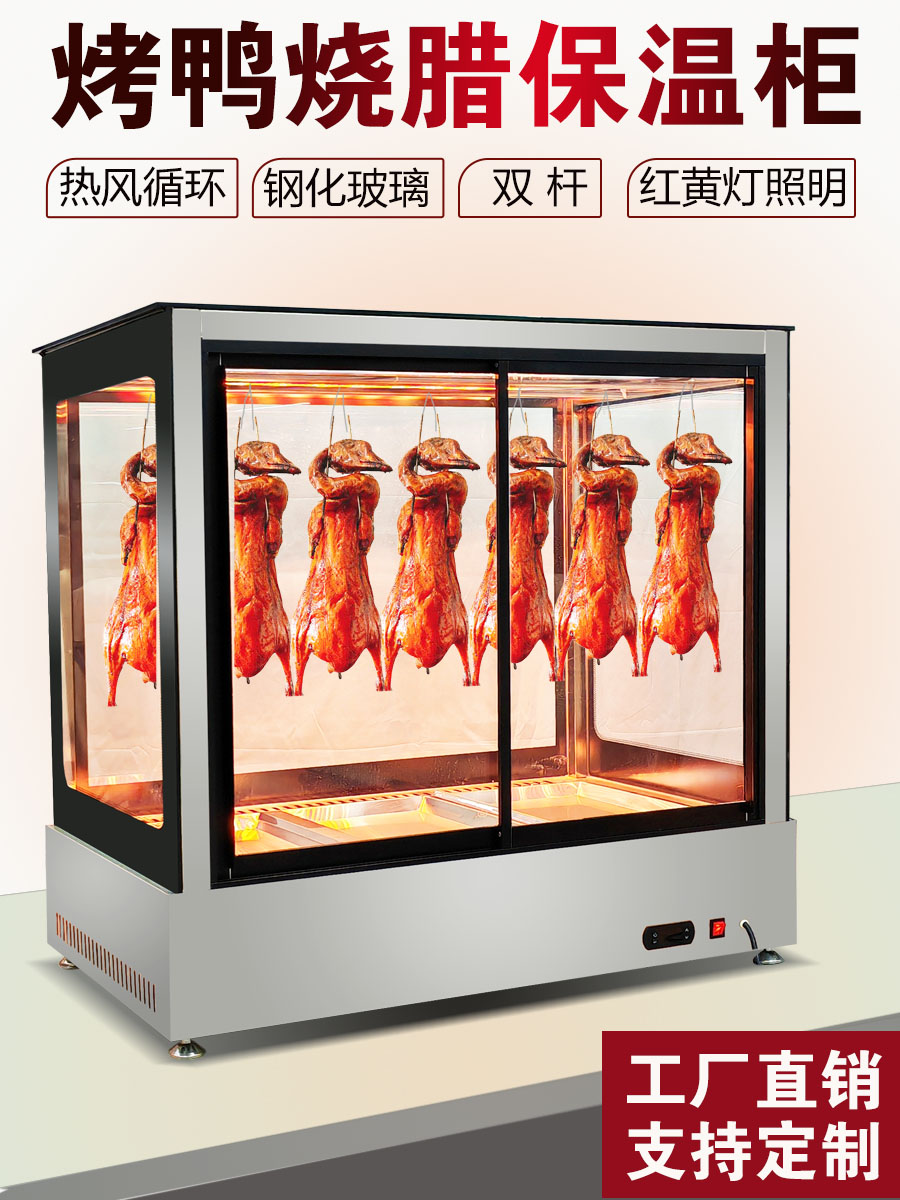 脆皮五花肉保温箱烤鸡烧腊保温柜商用加热恒温北京烤鸭保温展示柜