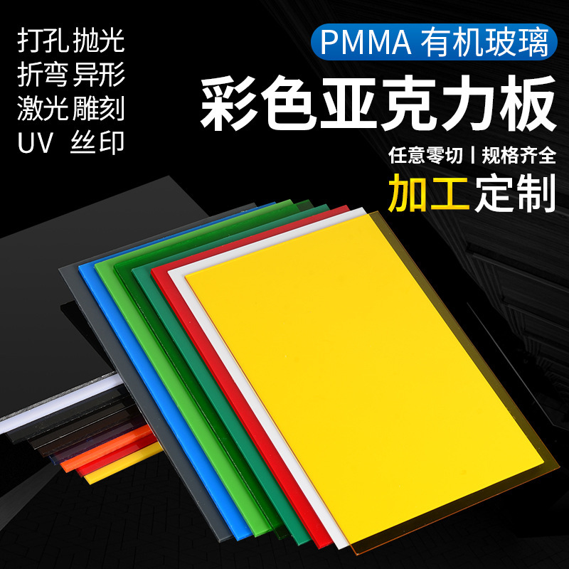 厂家批发彩色亚克力板PMMA激光透明有机玻璃黄蓝红橙黑绿加工切割