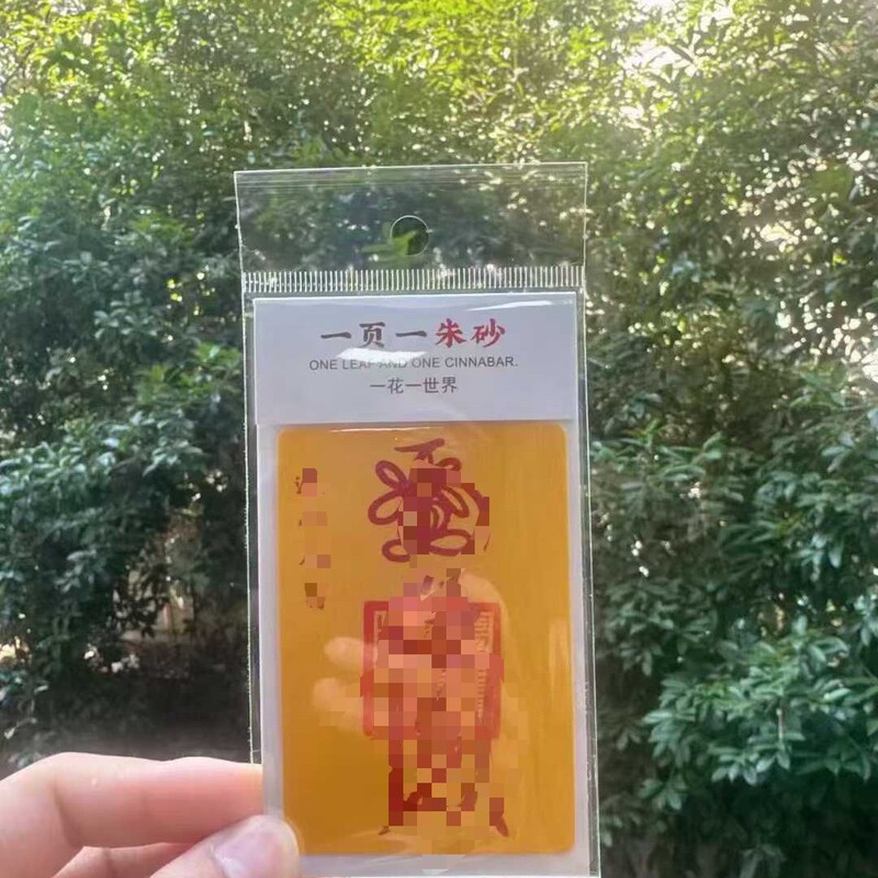 手工朱砂一页一朱砂新款平安招财福卡时来运转旅游文创姻缘好福卡|undefined