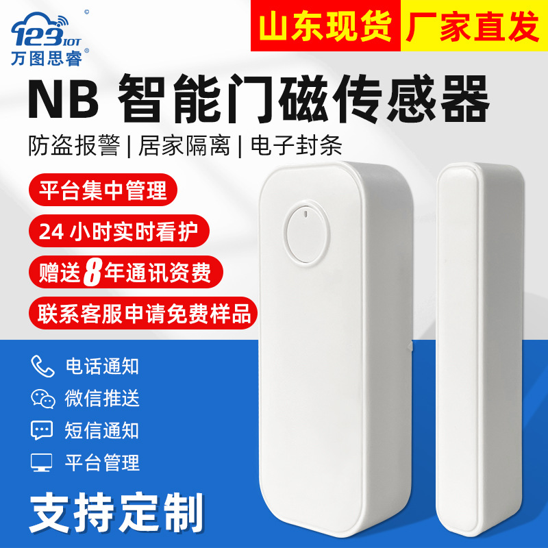 NB智能门磁传感器入户门防盗报警器家用门窗开门未关门感应器