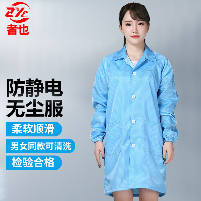 者也 防静电无尘服电子厂洁净工作服 条纹大褂 防静电无尘服【蓝