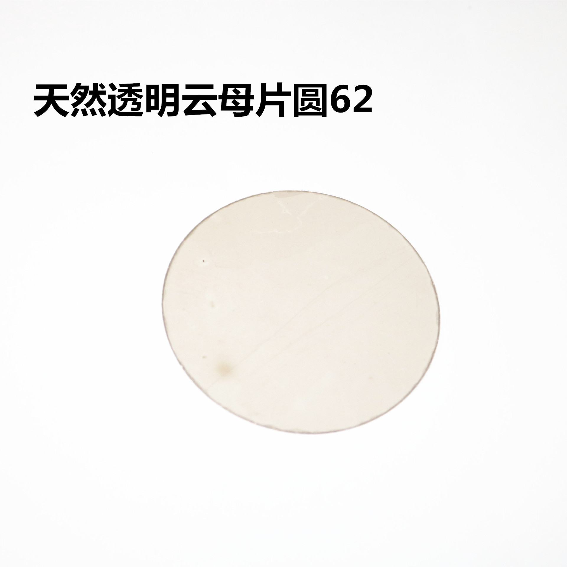 隔热云母片工厂现货高导热天然透明云母片圆62MM