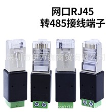 RJ45转485端子 RJ45转接头 RJ45转端子 水晶头转接线端子