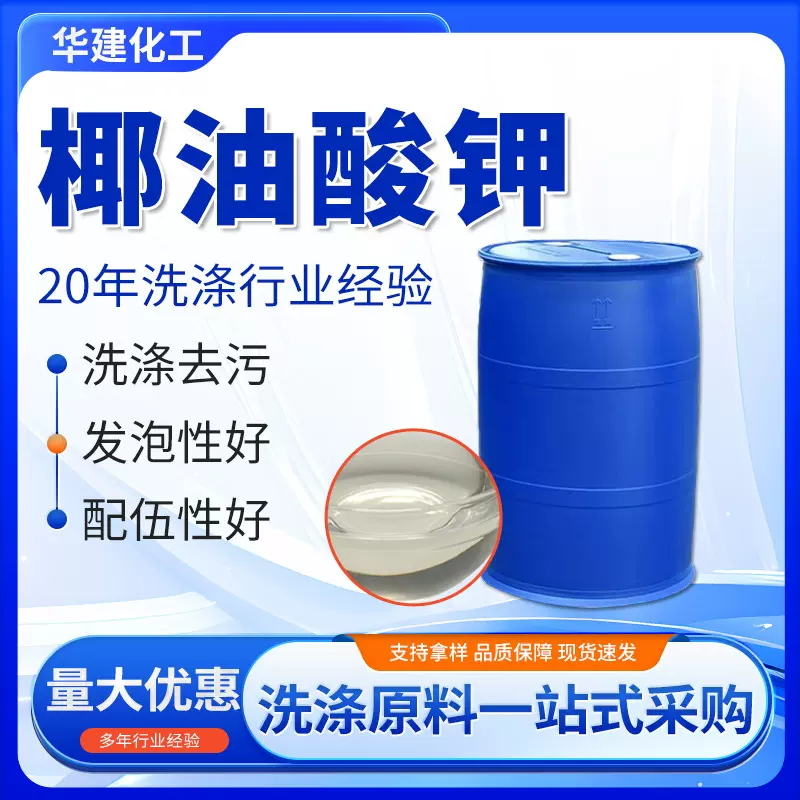 钾皂 椰油酸钾阴离子表面活性剂发泡去污日化洗涤添加剂椰油酸钾