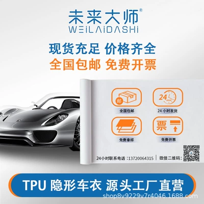 Future Master PPF — Weilai Dashi Car paint protective film