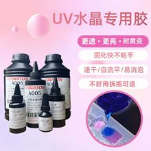 光固化紫外线水晶珠宝UV胶水高透明快速固化耐高温玻璃塑料胶水