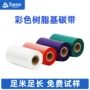 打印覆膜彩色白色碳带