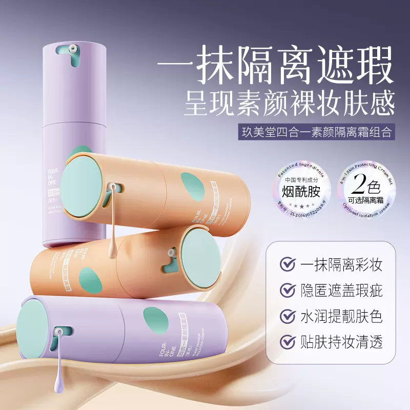 玖美堂四合一素颜隔离霜隐形毛孔遮瑕打底妆前乳学生女懒人素颜霜