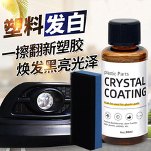 汽车塑料件镀晶翻新剂车用黑色仪表盘内饰度金表板蜡划痕抛光修复