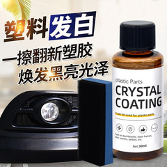 汽车塑料件镀晶翻新剂车用黑色仪表盘内饰度金表板蜡划痕抛光修复