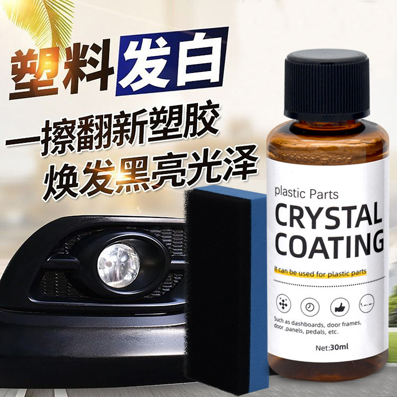 汽车塑料件镀晶翻新剂车用黑色仪表盘内饰度金表板蜡划痕抛光修复|undefined