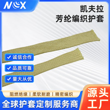 厂家供应凯夫拉芳纶编织护套高强度耐磨耐高温工业级防护线束套管