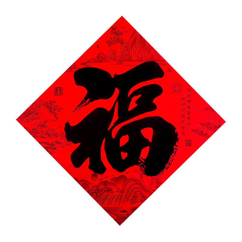 书法福字1.jpg