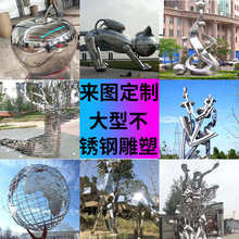 北京大型不锈钢雕塑 大型不锈钢雕塑户外园林景观雕塑艺术品摆件