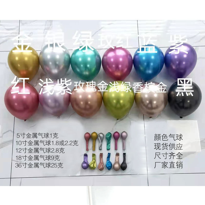 加厚铬金属色5寸10寸12寸18寸36寸乳胶气球装饰生日布置金属气球