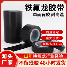铁氟龙胶带黑色绝缘耐高温特氟龙高温胶带小卷批发直销