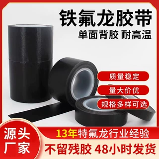 铁氟龙胶带黑色绝缘耐高温特氟龙高温胶带小卷耐磨损阻燃批发直销