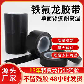 铁氟龙胶带黑色绝缘耐高温特氟龙高温胶带小卷批发直销