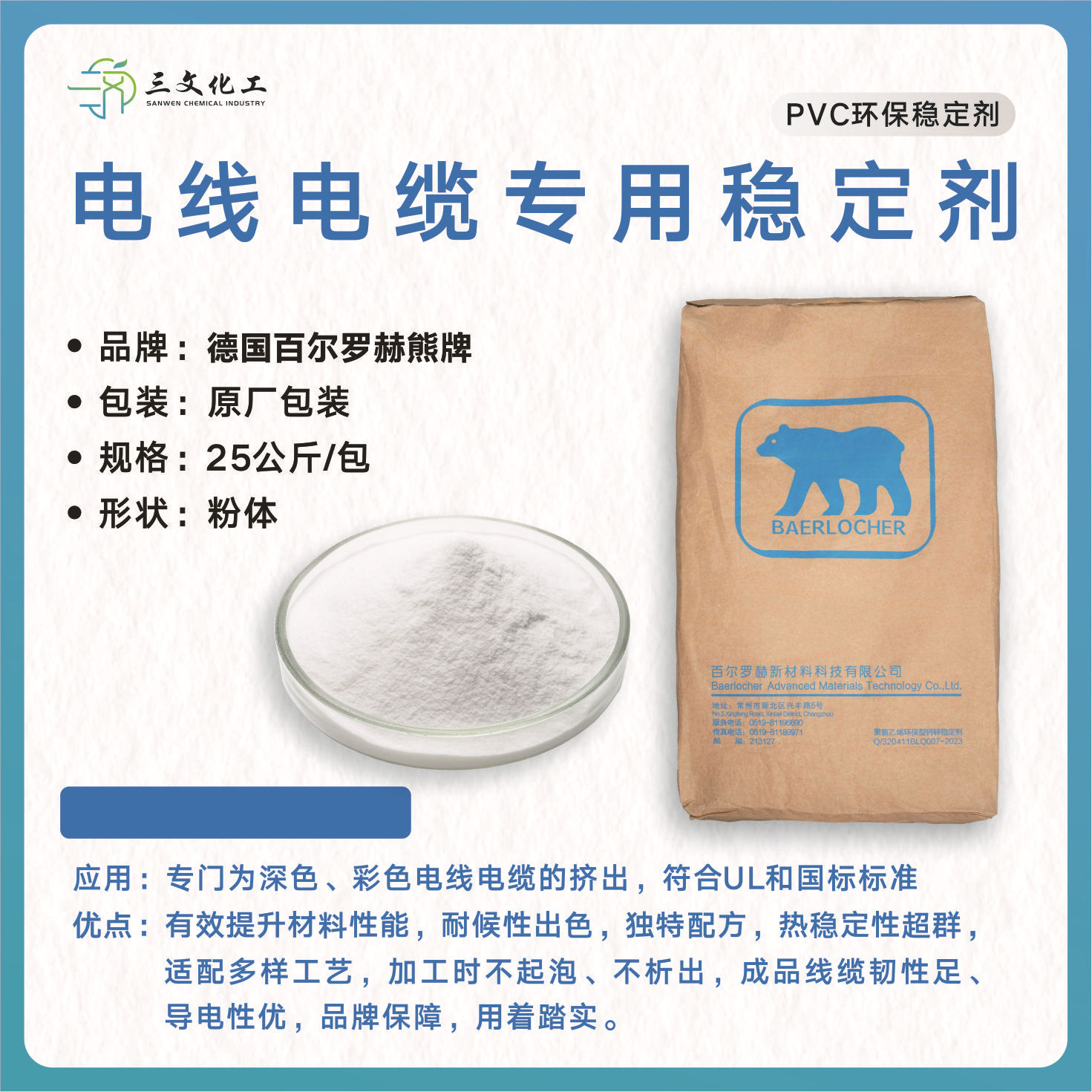 德国熊牌PVC钙锌稳定剂SW-251复合环保助剂60~105℃深色电线电缆