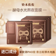 铃木佐佐酵母水光面膜熬夜必备抗皱急救面膜补水紧致弹润厂家代发