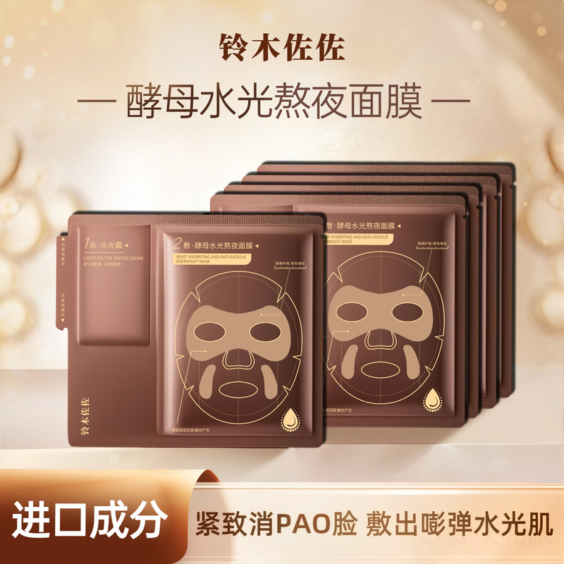 铃木佐佐酵母水光面膜熬夜必备抗皱急救面膜补水紧致弹润厂家代发|undefined
