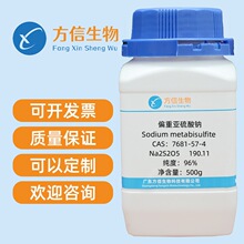 焦性亚硫酸钠 CAS 7681-57-4 含量96% 500g 方信生物