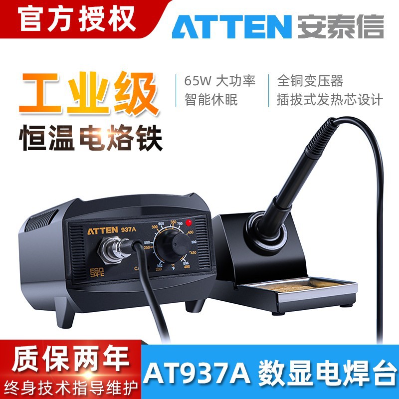 安泰信AT937A恒温焊台65W大功率工业级可调温电烙铁电子维修焊锡