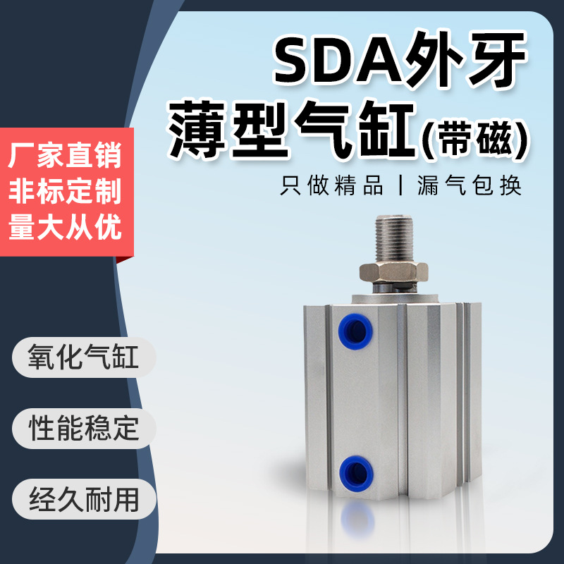 气动大推力外牙带磁薄型气缸SDA1216/20/25/32/40/50/63/80SB迷你