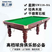 星牌XW118-9A台球桌标准桌球台家用台球桌中式黑八球厅球房俱乐部