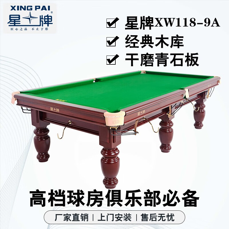 星牌XW118-9A台球桌标准桌球台家用台球桌中式黑八球厅球房俱乐部
