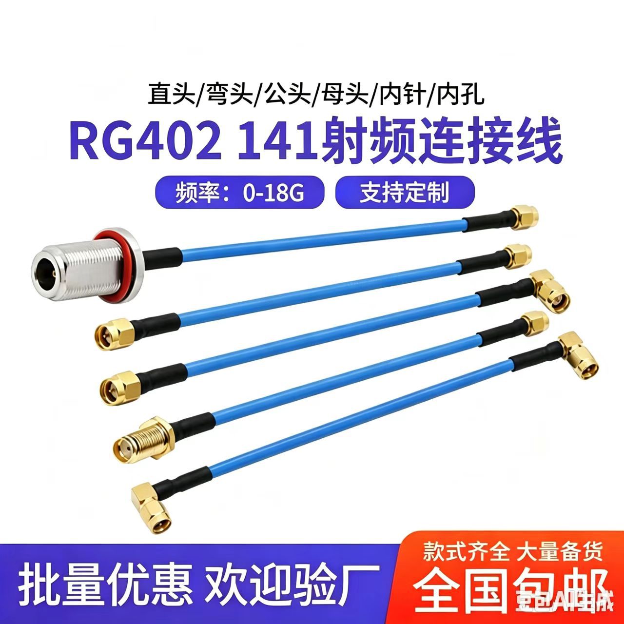 RG402 405 141半柔性RF射频连接线 SMA转N母头低损耗转接延长馈线