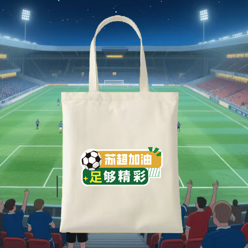 苏超创意帆布袋纪念品现货批发空白帆布包diy环保彩色手提帆布袋|undefined