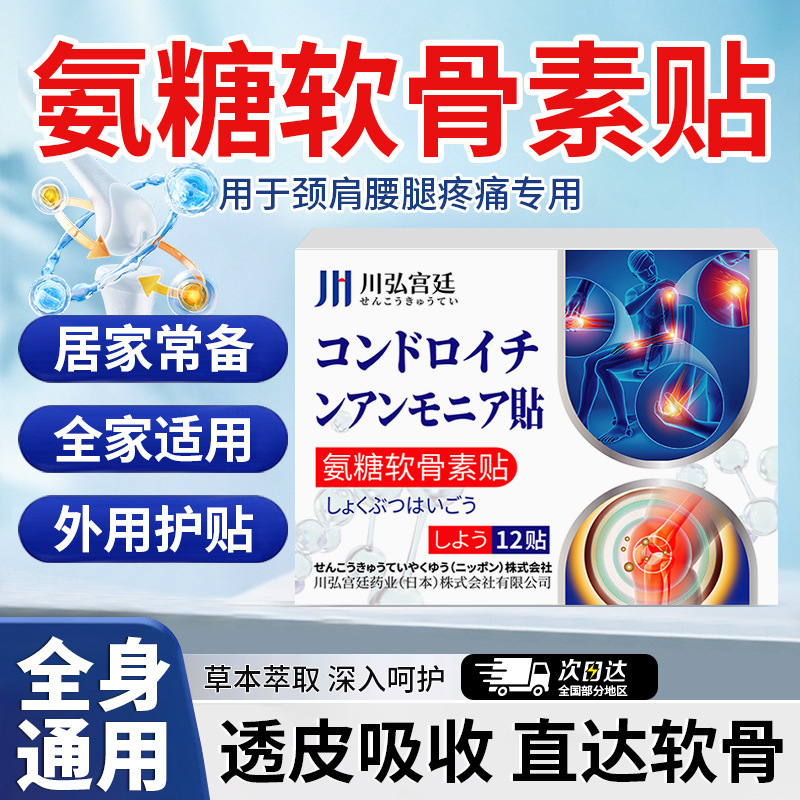 Japan's Kawahiro Palace Glucosamine Chondroitin Patch Joint Hot Compress Warm Moxibustion Joint Care Joint Discomfort Relief 12 Patches
